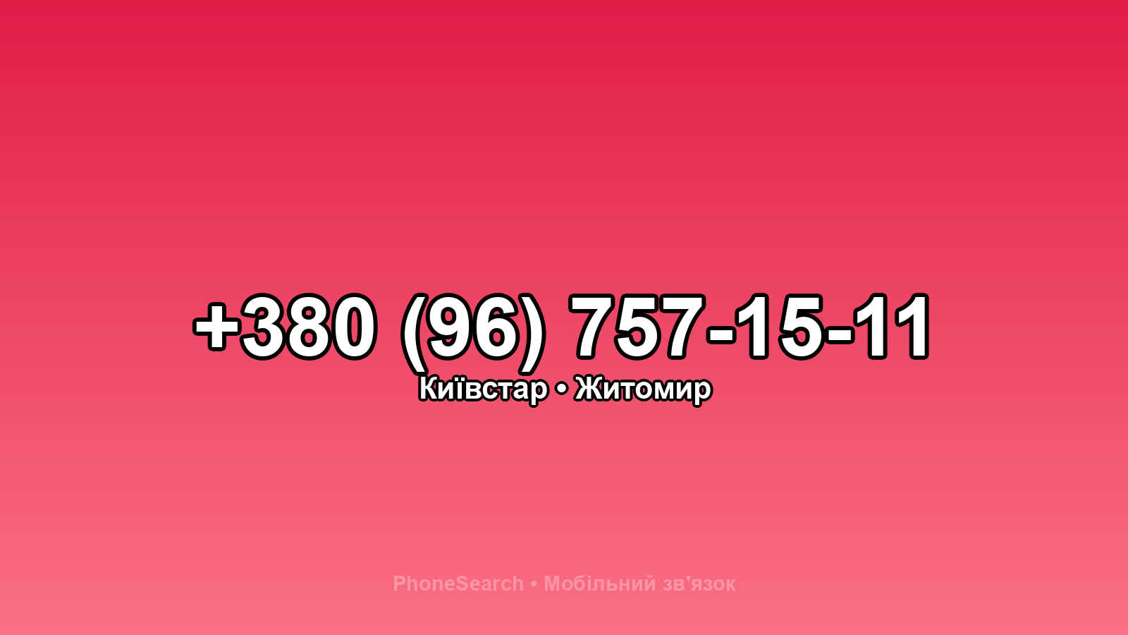 Номер +380 (96) 757-15-11 - вариант 2