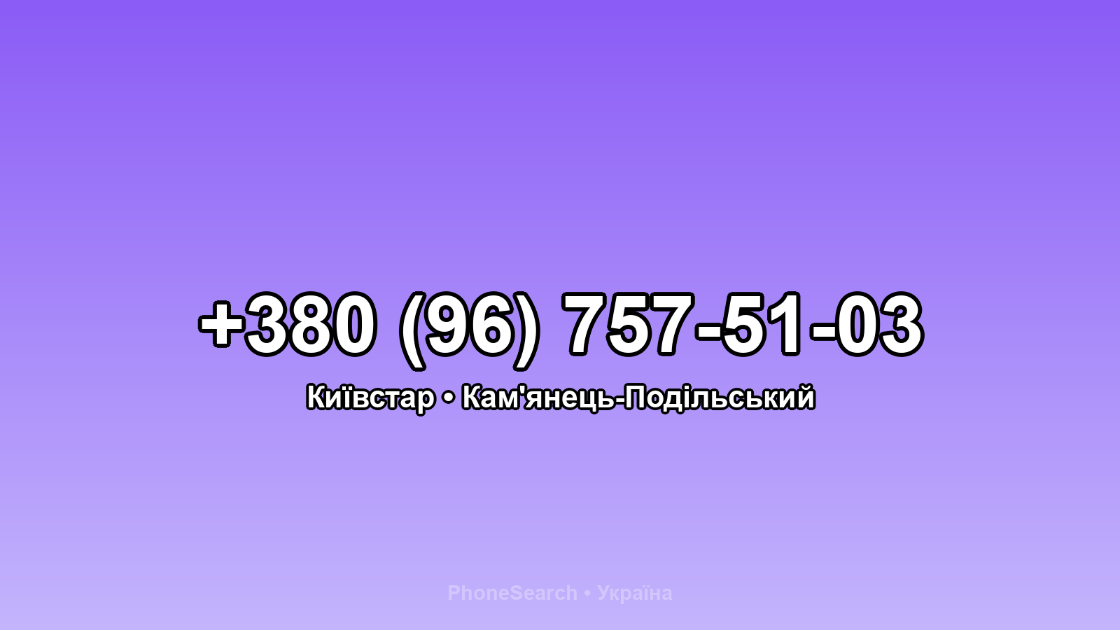 Номер +380 (96) 757-51-03 - вариант 1