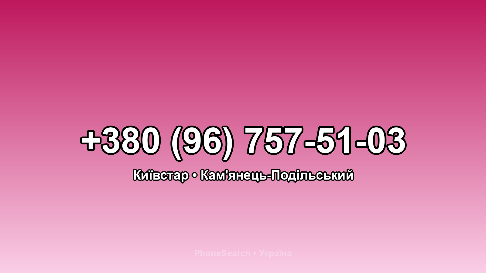 Номер +380 (96) 757-51-03 - вариант 2