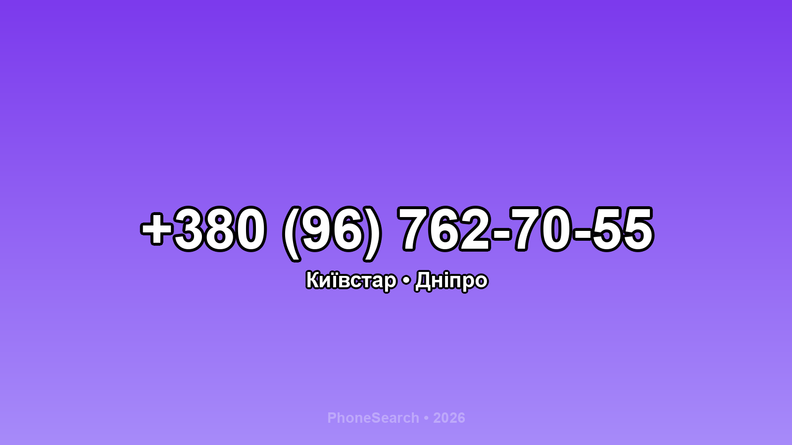 Номер +380 (96) 762-70-55 - вариант 1