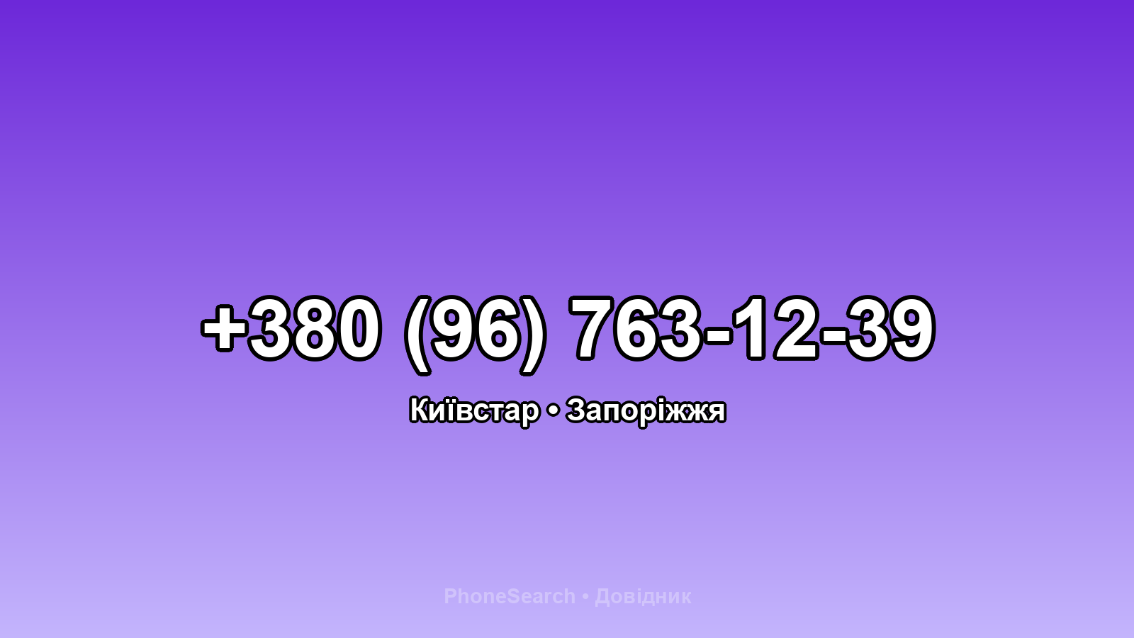 Номер +380 (96) 763-12-39 - вариант 1