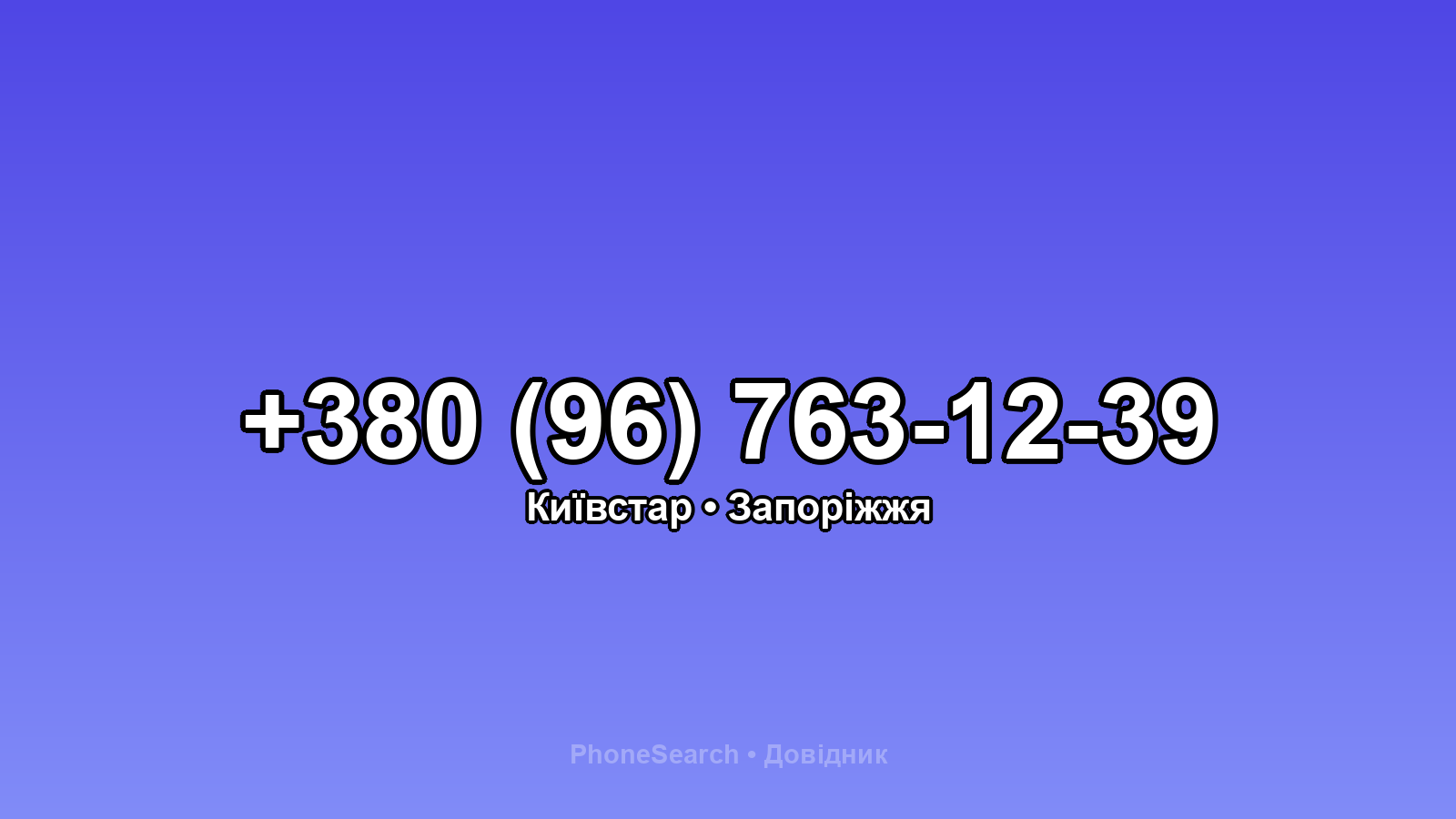 Номер +380 (96) 763-12-39 - вариант 2