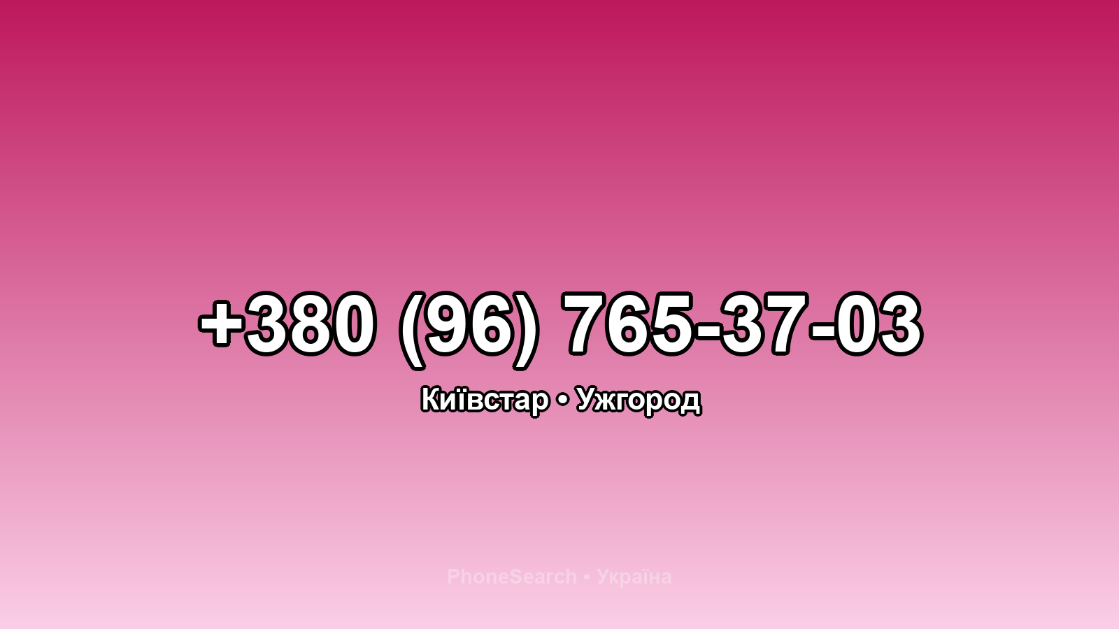 Номер +380 (96) 765-37-03 - вариант 2