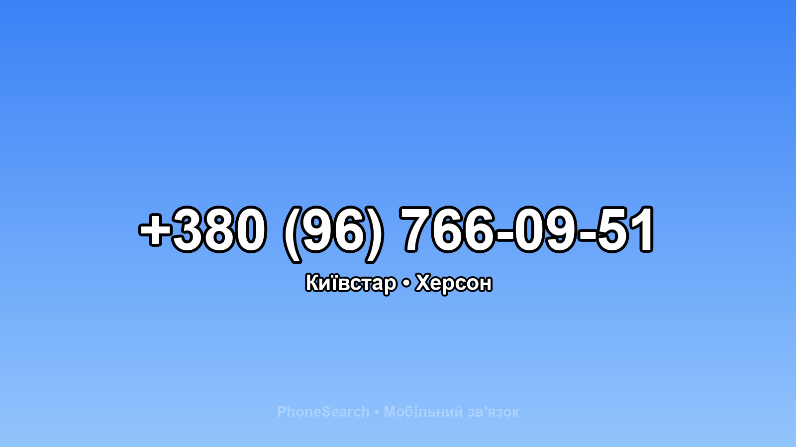 Номер +380 (96) 766-09-51 - вариант 1