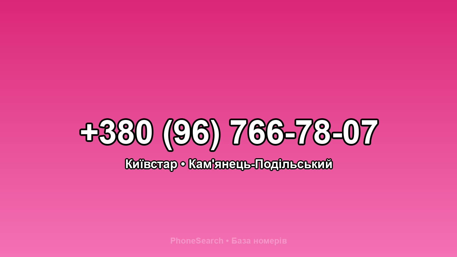 Номер +380 (96) 766-78-07 - вариант 1