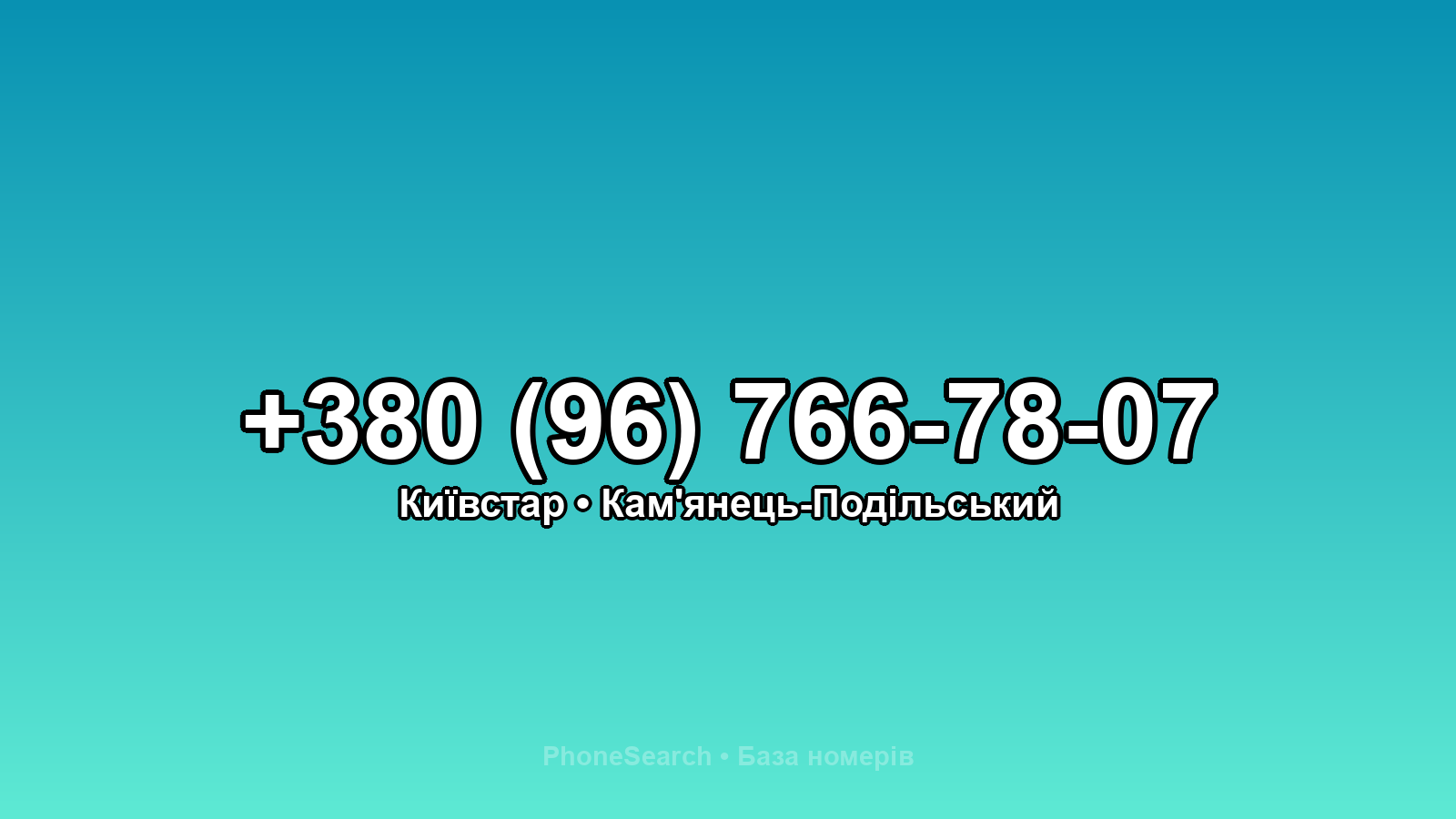 Номер +380 (96) 766-78-07 - вариант 2
