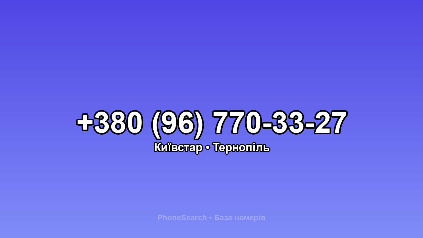 Номер +380 (96) 770-33-27 - вариант 1
