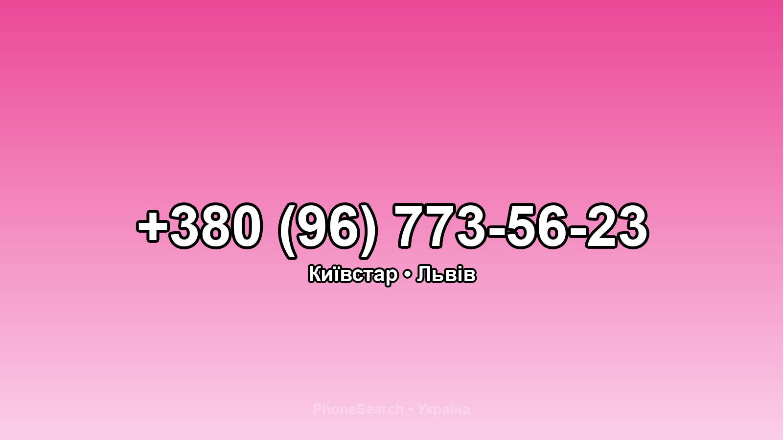 Номер +380 (96) 773-56-23 - вариант 1