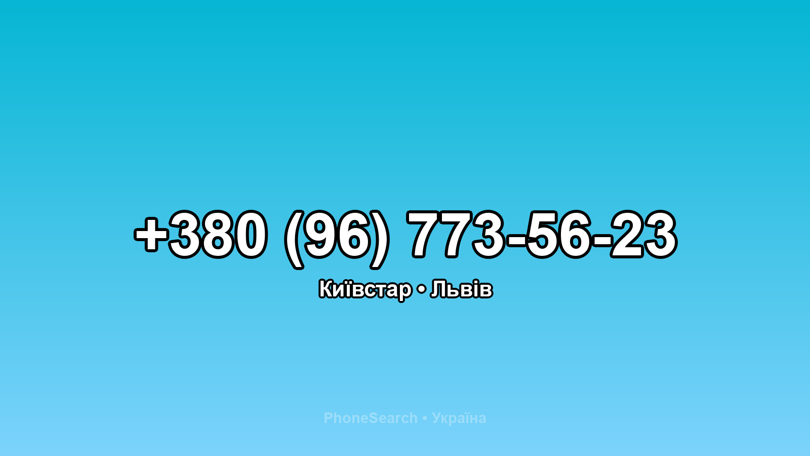 Номер +380 (96) 773-56-23 - вариант 2