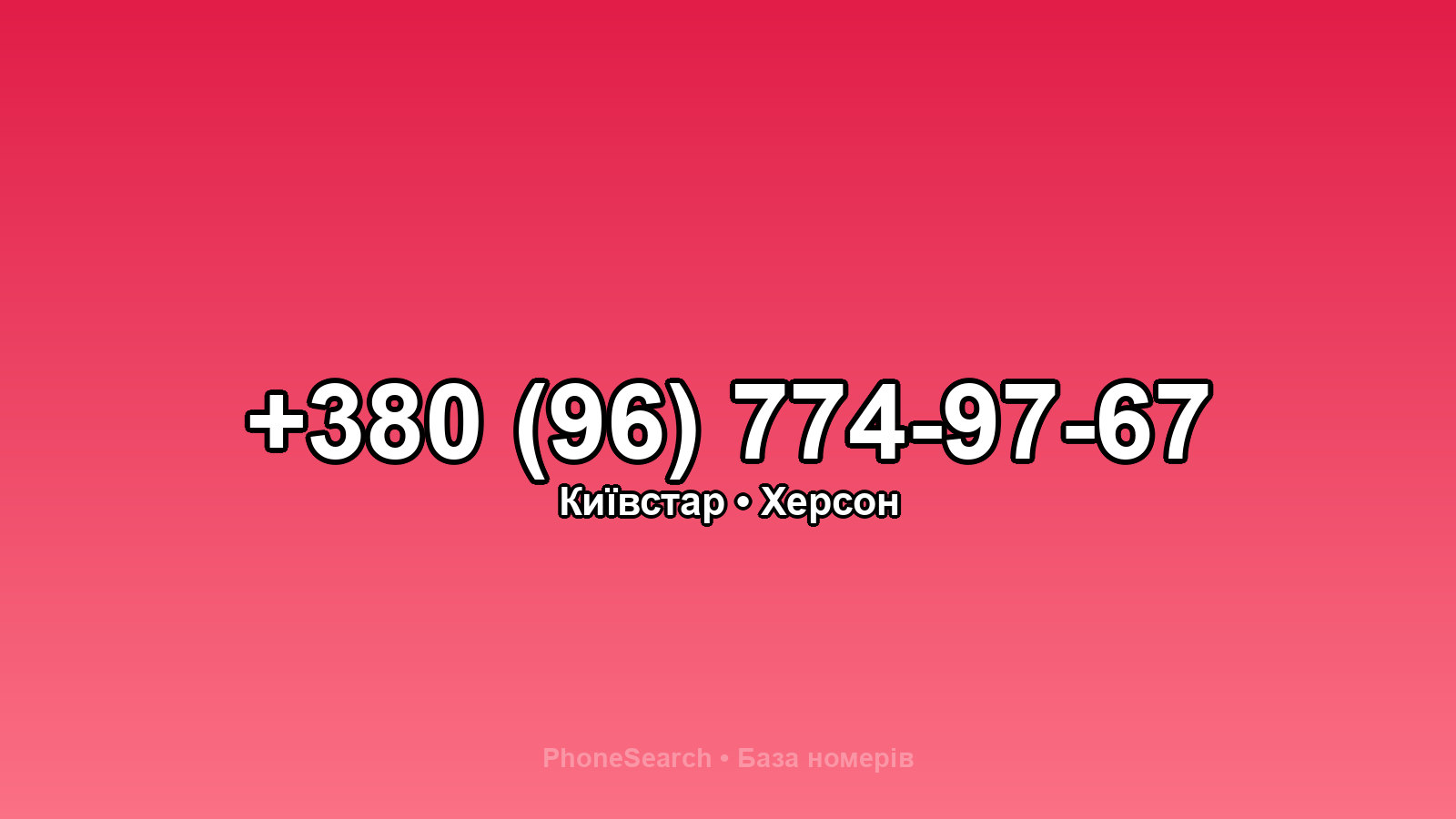 Номер +380 (96) 774-97-67 - вариант 1