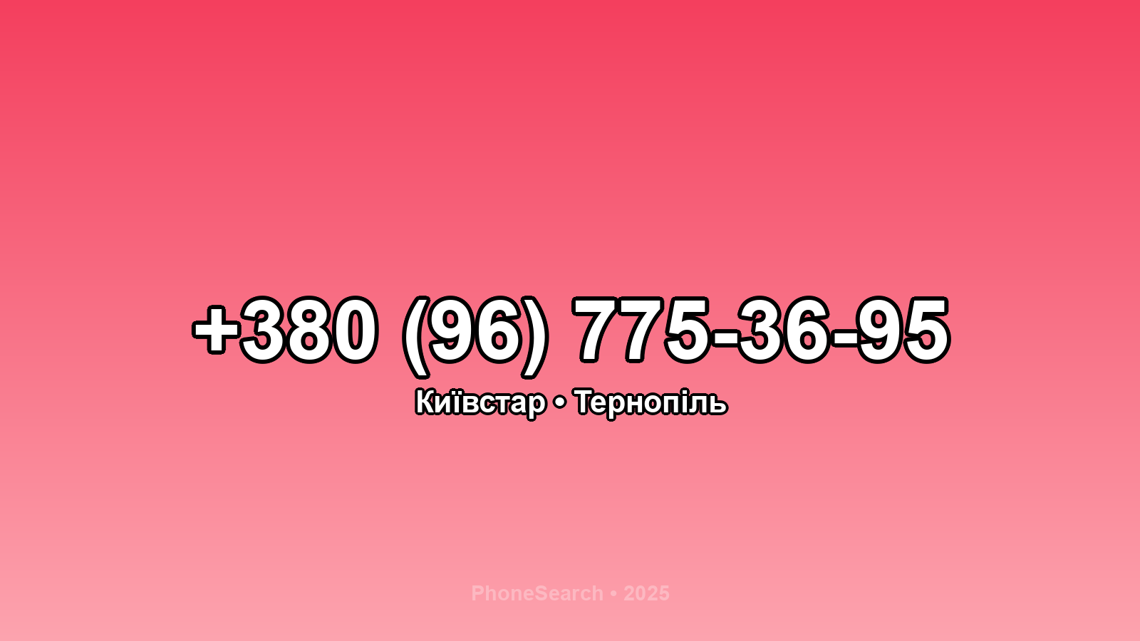Номер +380 (96) 775-36-95 - вариант 2