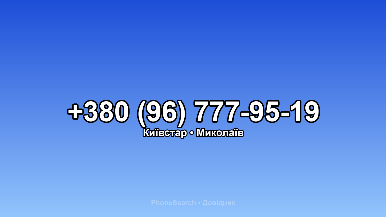 Номер +380 (96) 777-95-19 - вариант 1