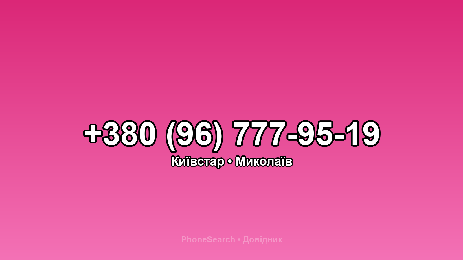 Номер +380 (96) 777-95-19 - вариант 2