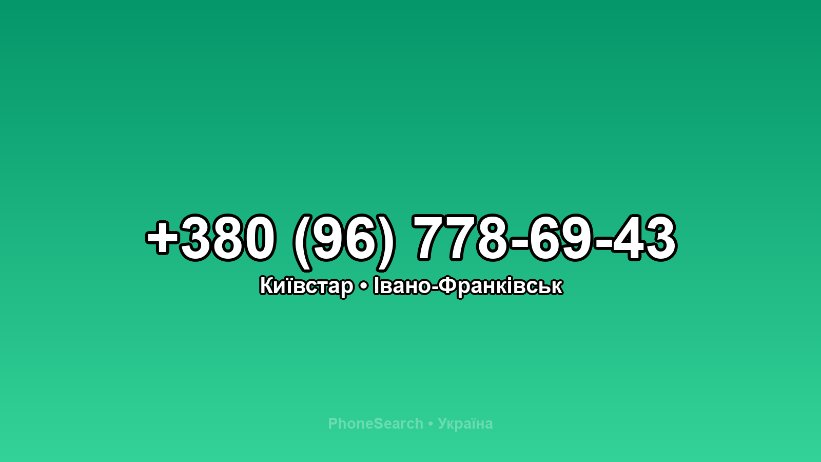 Номер +380 (96) 778-69-43 - вариант 2