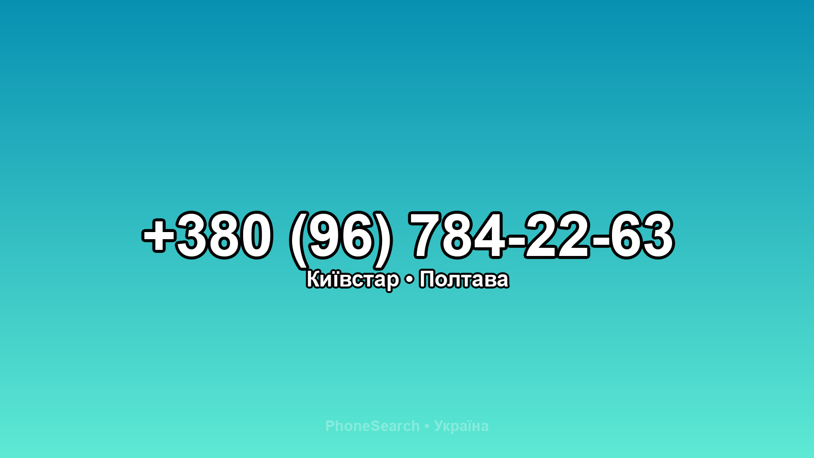 Номер +380 (96) 784-22-63 - вариант 1