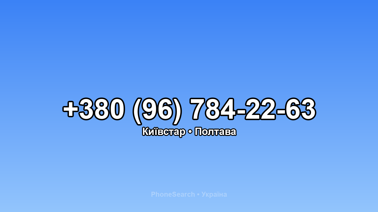 Номер +380 (96) 784-22-63 - вариант 2