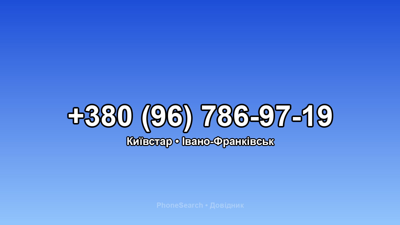 Номер +380 (96) 786-97-19 - вариант 1