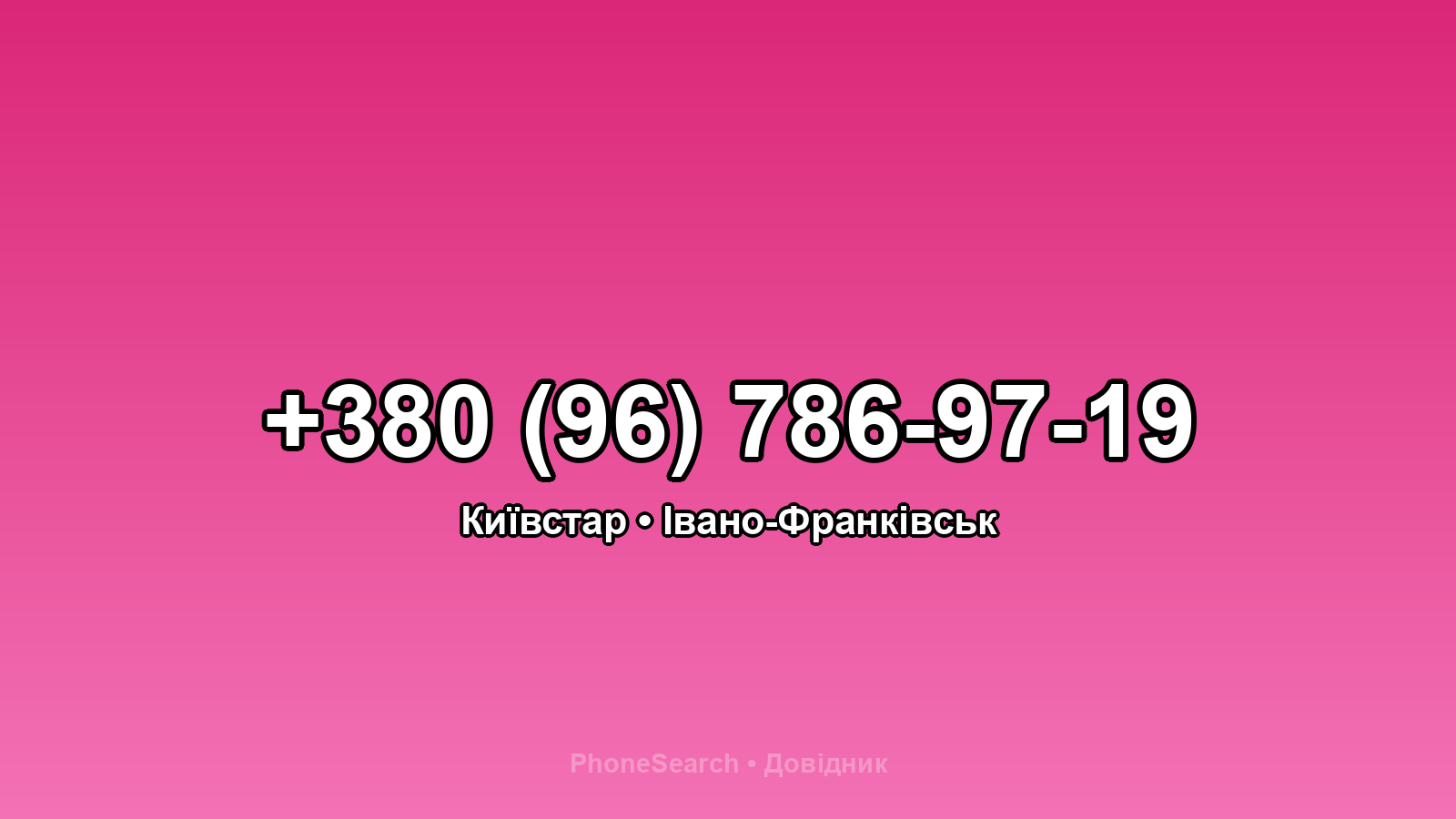 Номер +380 (96) 786-97-19 - вариант 2