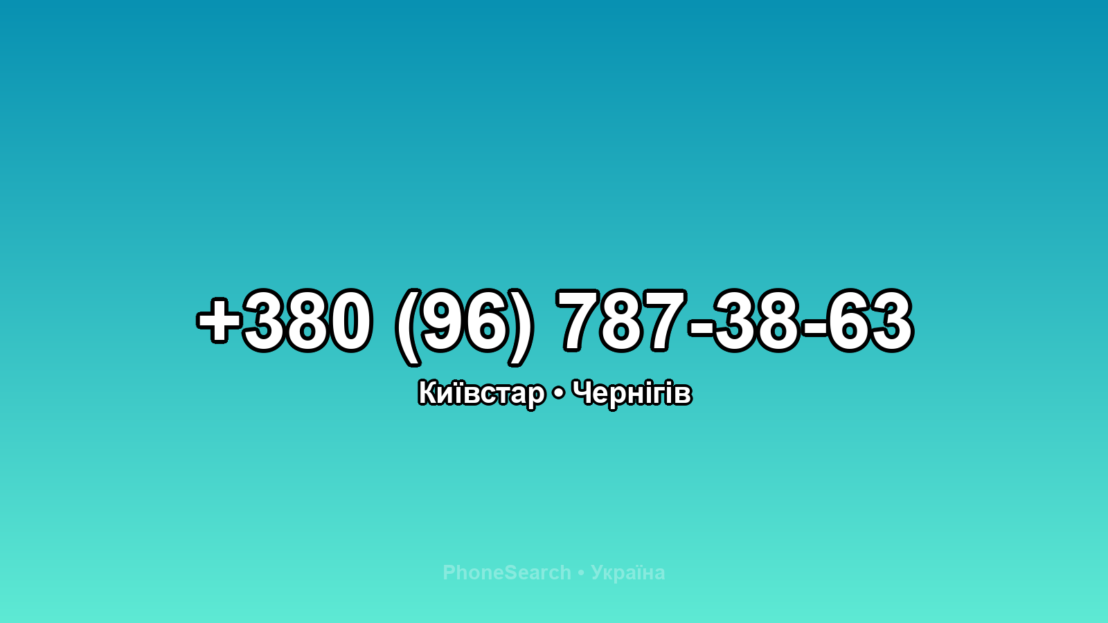 Номер +380 (96) 787-38-63 - вариант 1