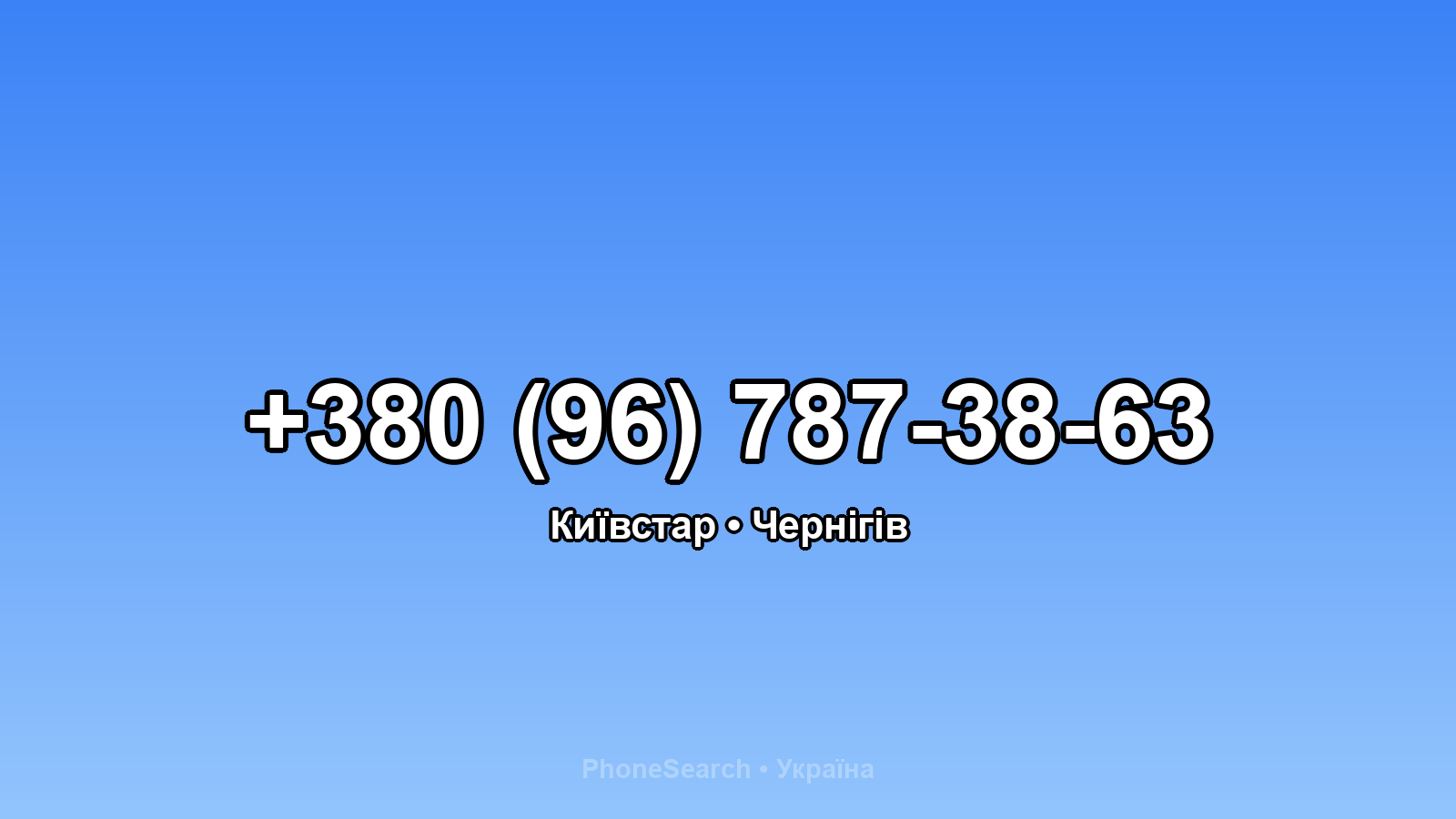 Номер +380 (96) 787-38-63 - вариант 2