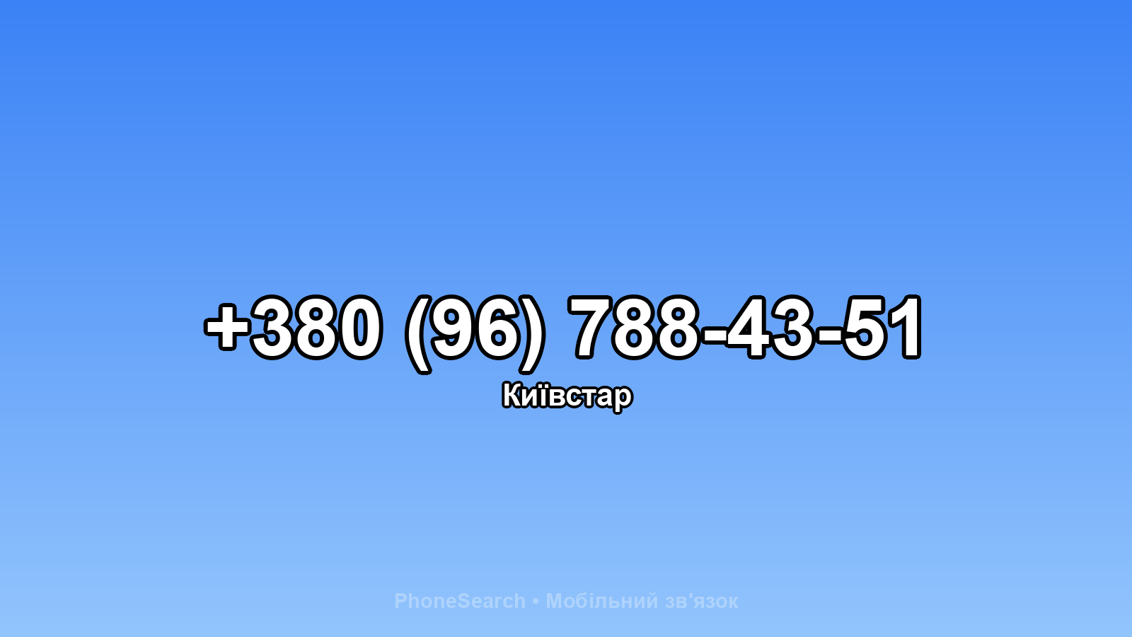 Номер +380 (96) 788-43-51 - вариант 1