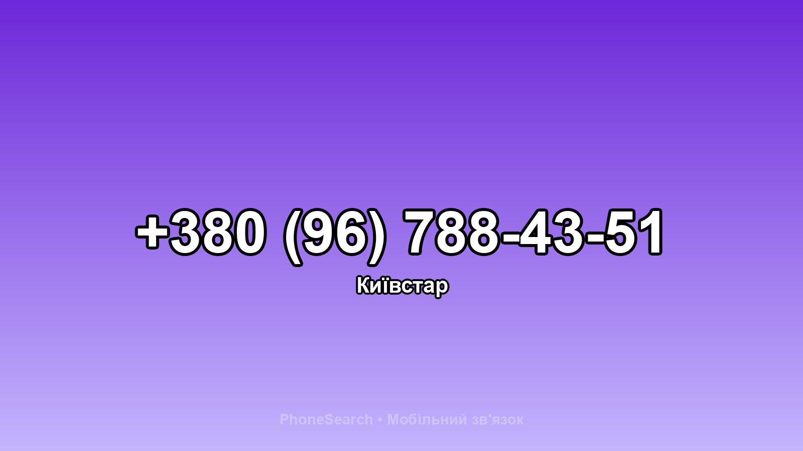 Номер +380 (96) 788-43-51 - вариант 2