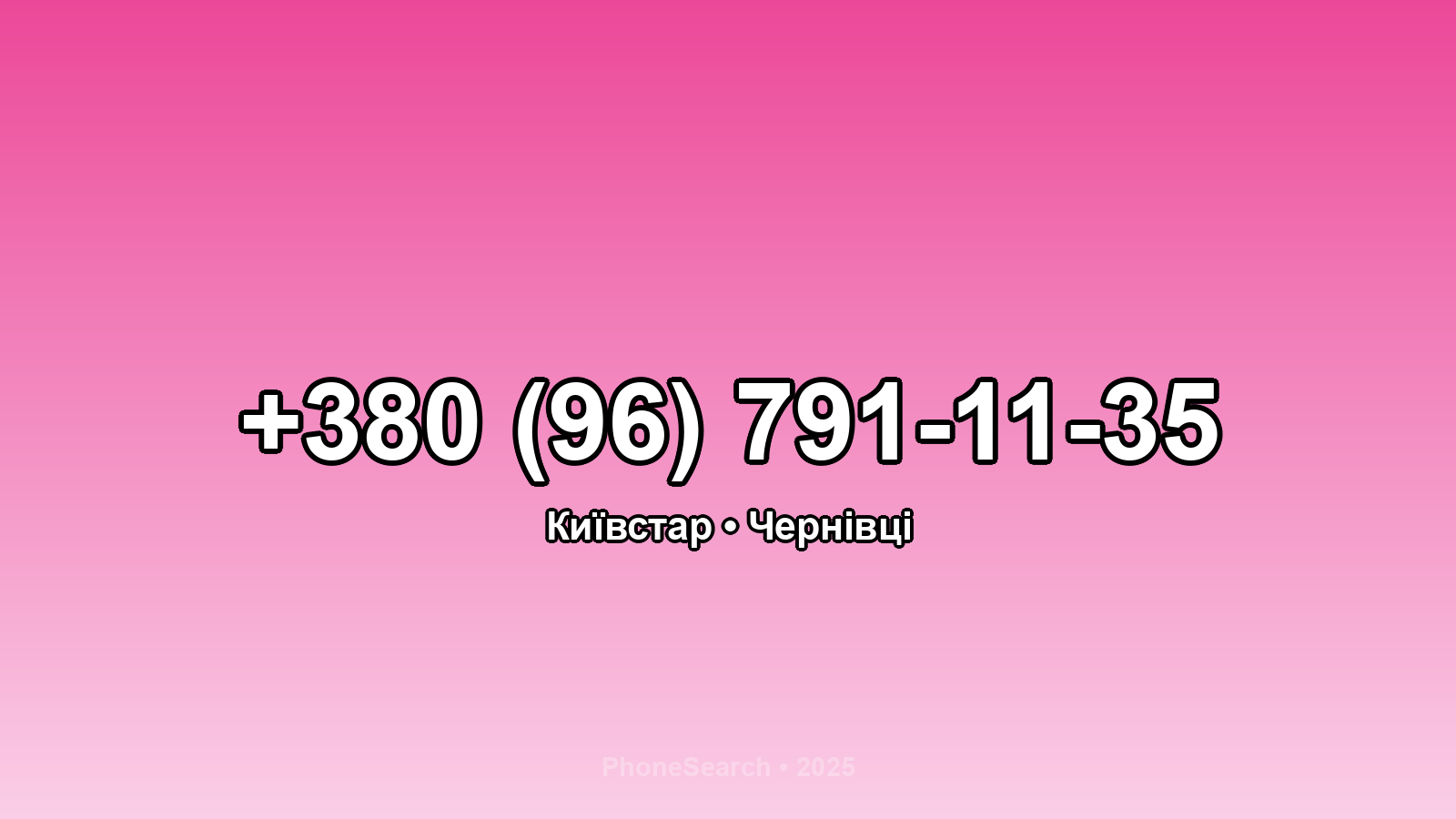 Номер +380 (96) 791-11-35 - вариант 2