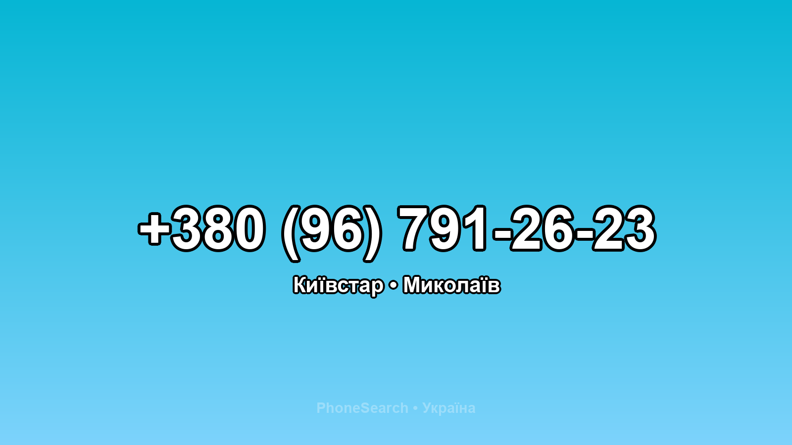 Номер +380 (96) 791-26-23 - вариант 2