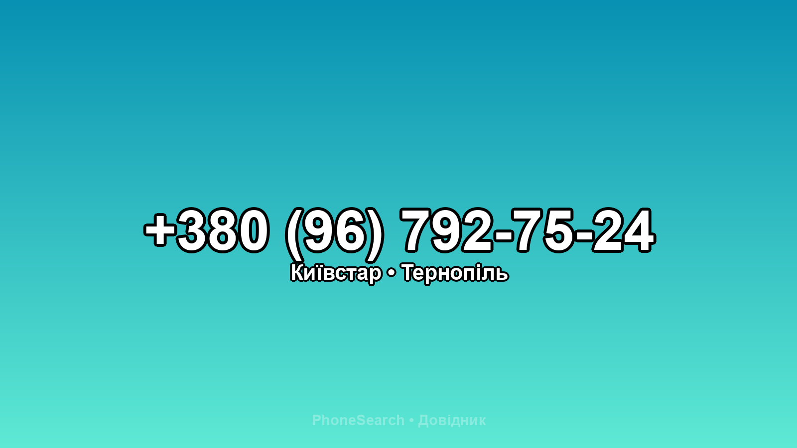 Номер +380 (96) 792-75-24 - вариант 2