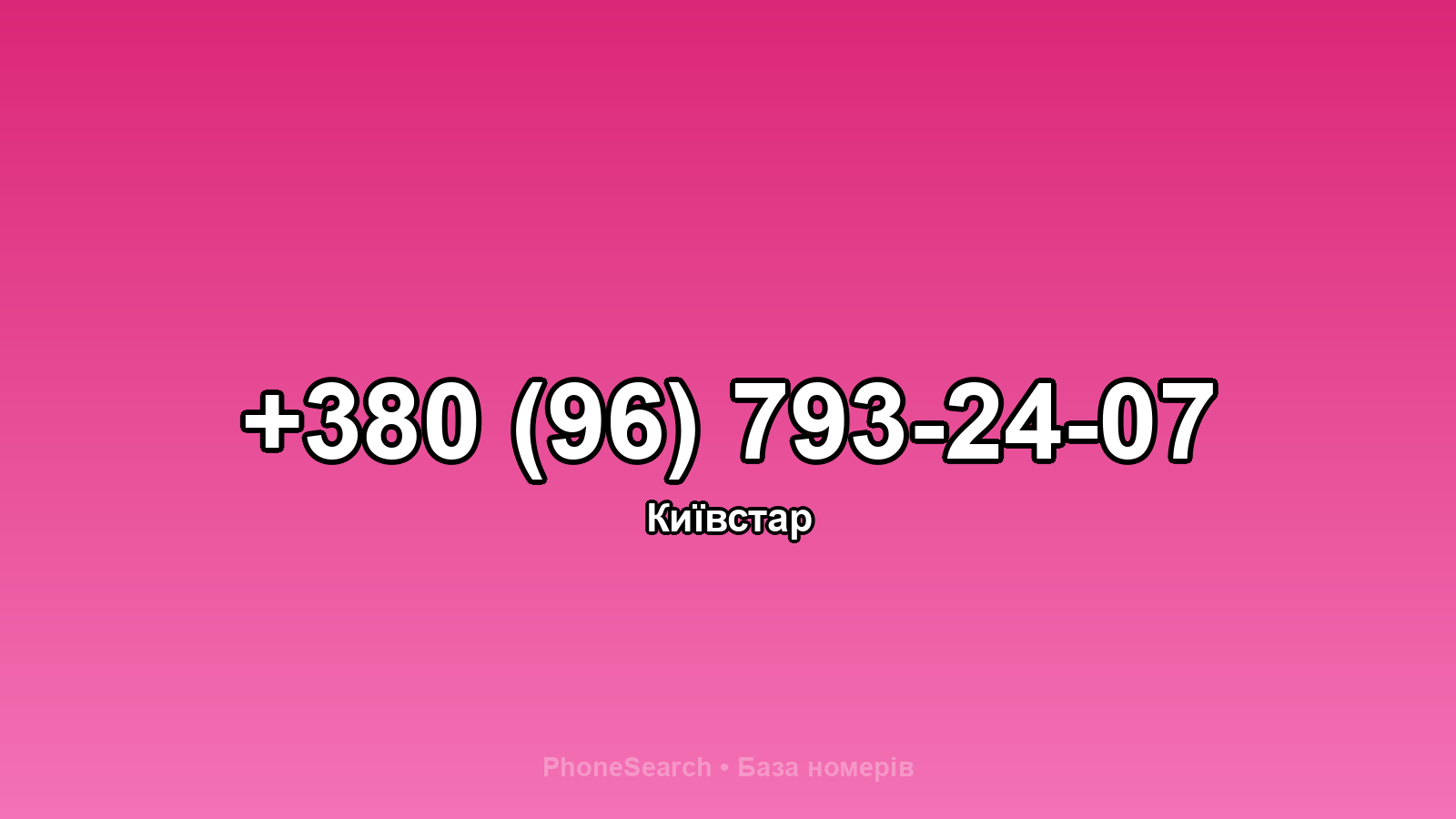 Номер +380 (96) 793-24-07 - вариант 1