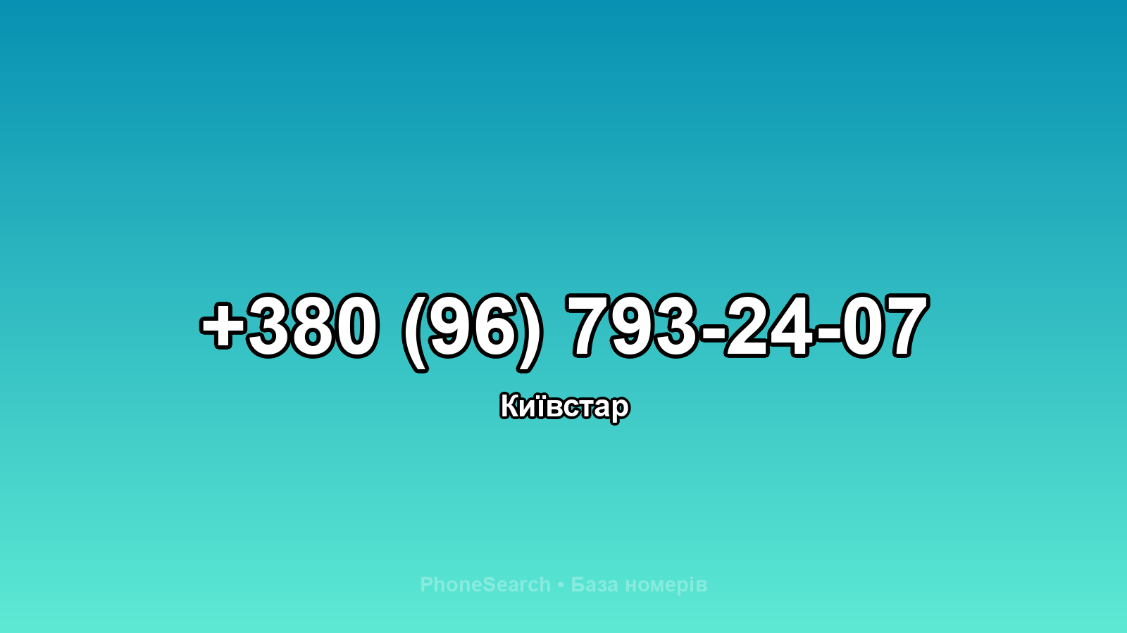 Номер +380 (96) 793-24-07 - вариант 2