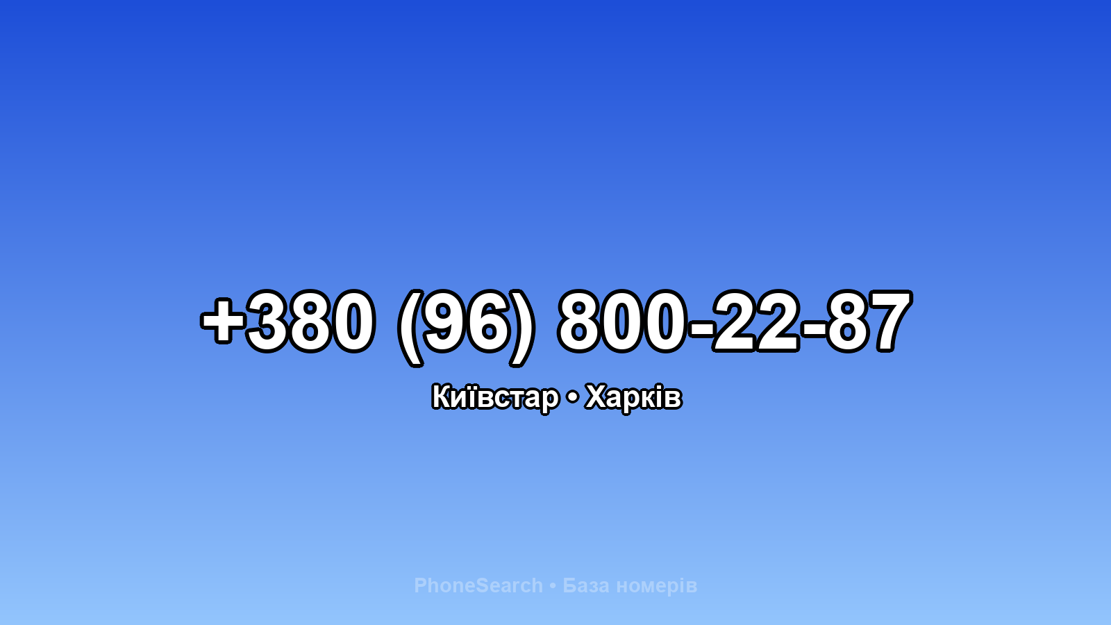Номер +380 (96) 800-22-87 - вариант 1