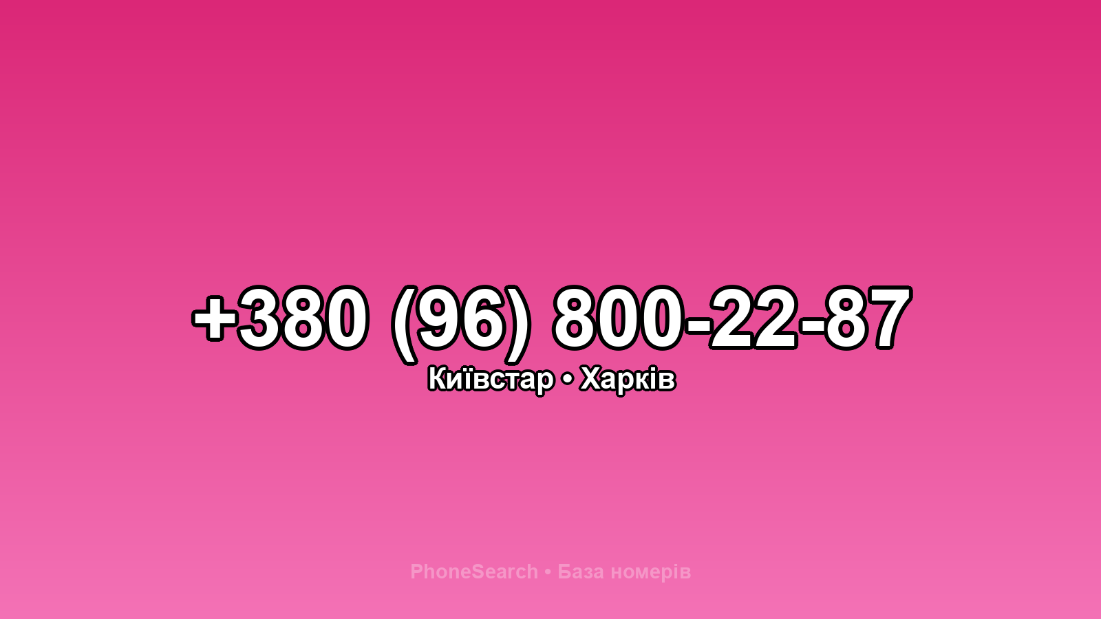 Номер +380 (96) 800-22-87 - вариант 2