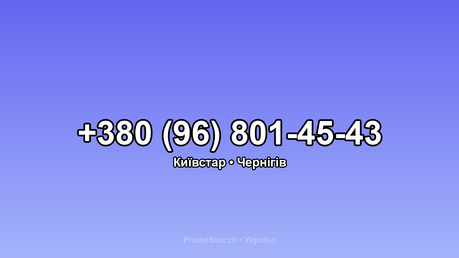 Номер +380 (96) 801-45-43 - вариант 1