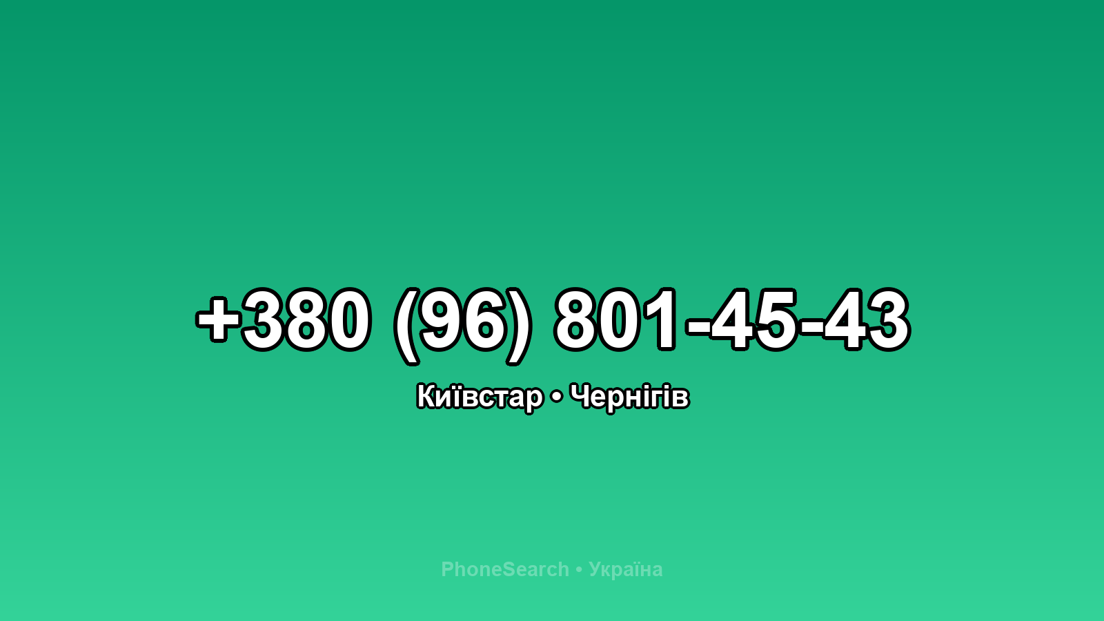 Номер +380 (96) 801-45-43 - вариант 2
