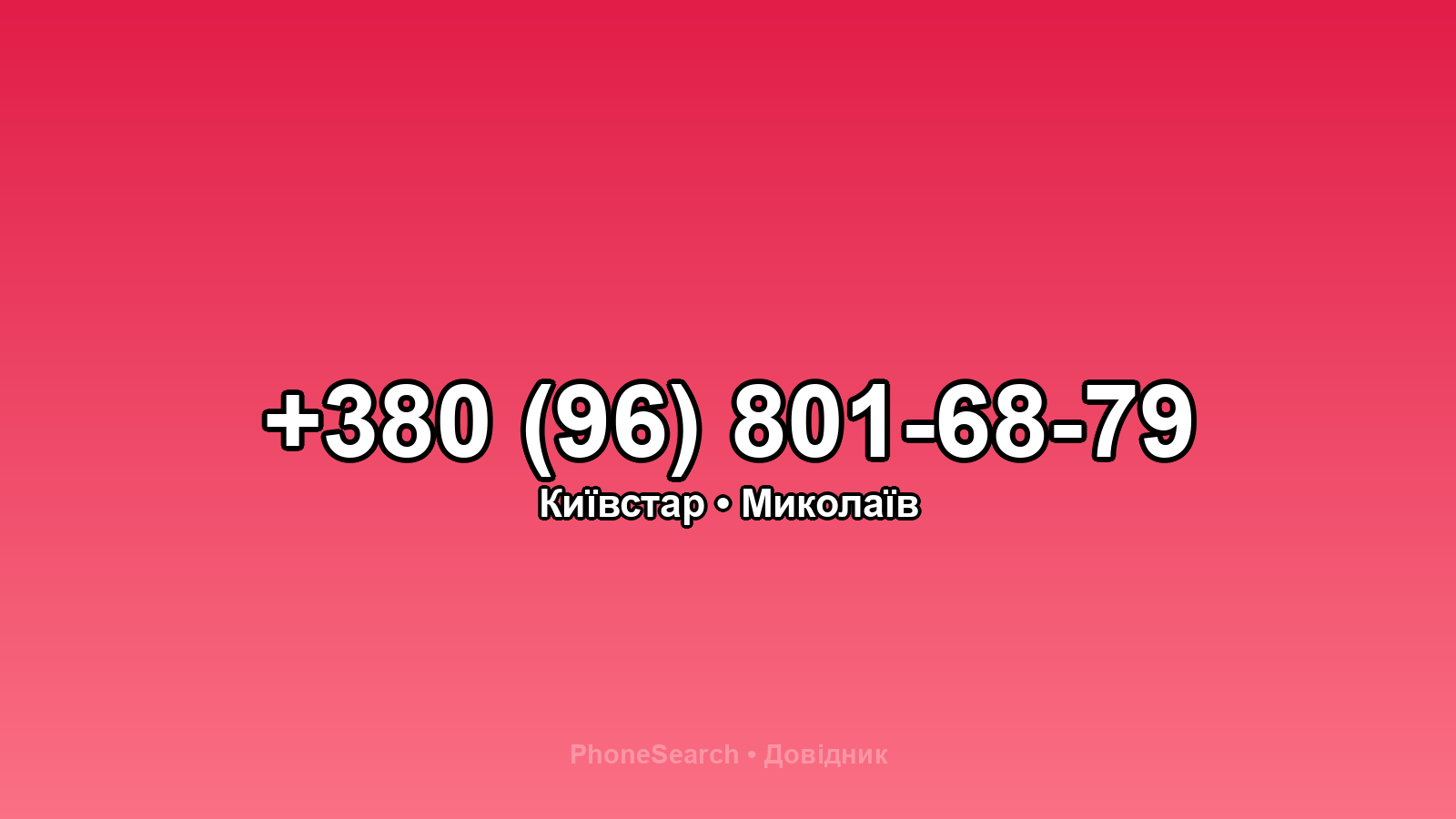 Номер +380 (96) 801-68-79 - вариант 2