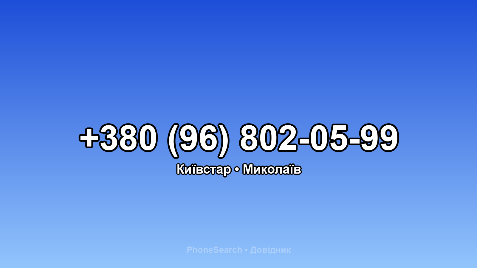 Номер +380 (96) 802-05-99 - вариант 2