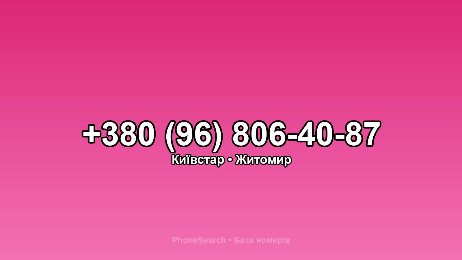 Номер +380 (96) 806-40-87 - вариант 2