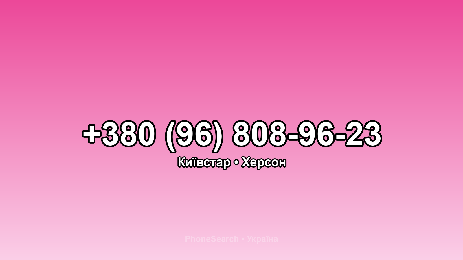 Номер +380 (96) 808-96-23 - вариант 1