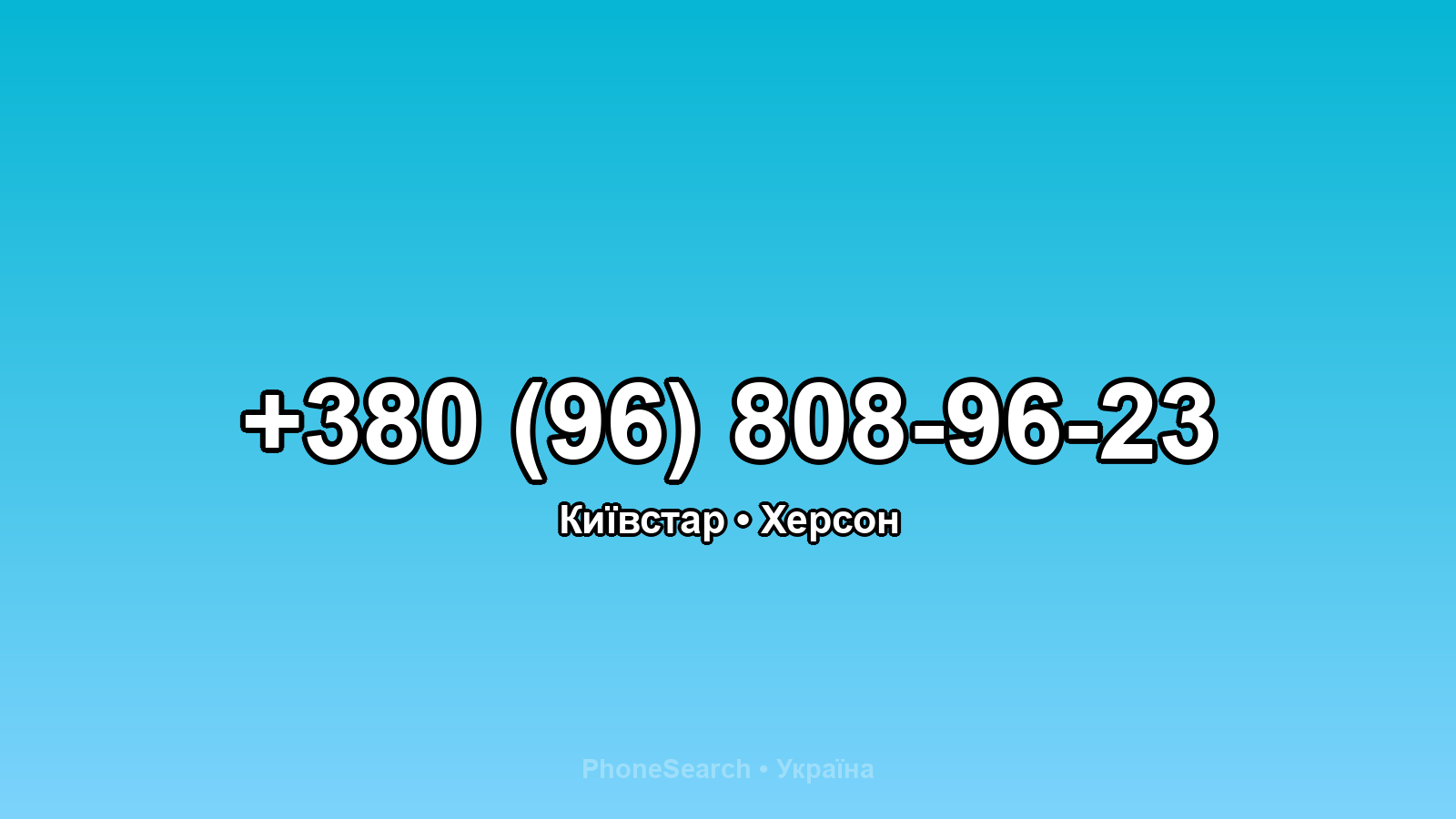 Номер +380 (96) 808-96-23 - вариант 2