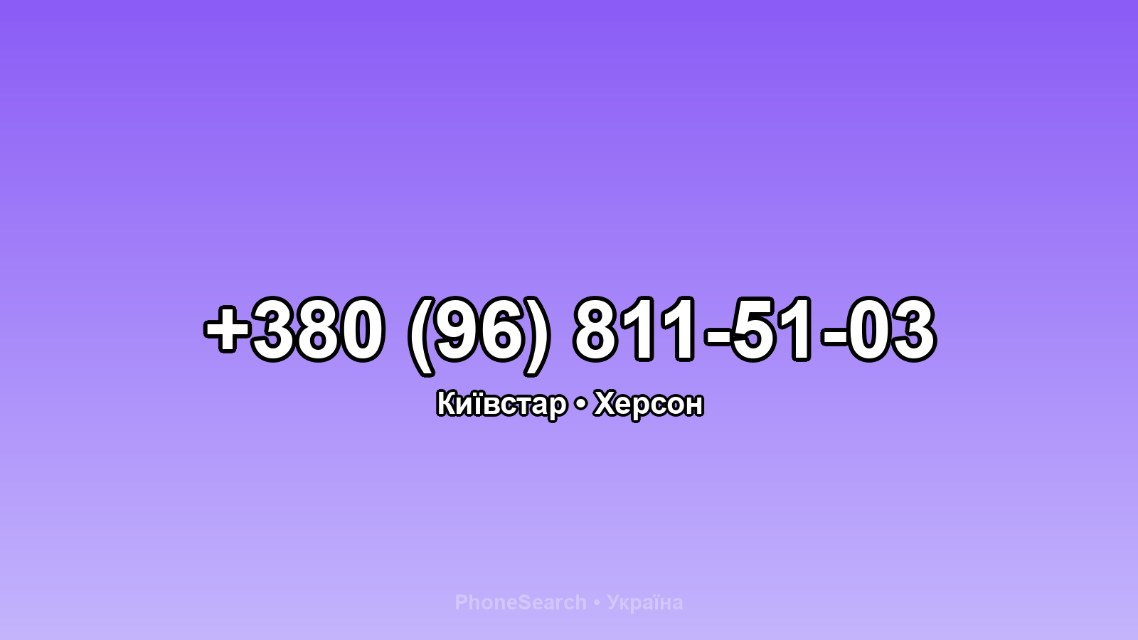 Номер +380 (96) 811-51-03 - вариант 1