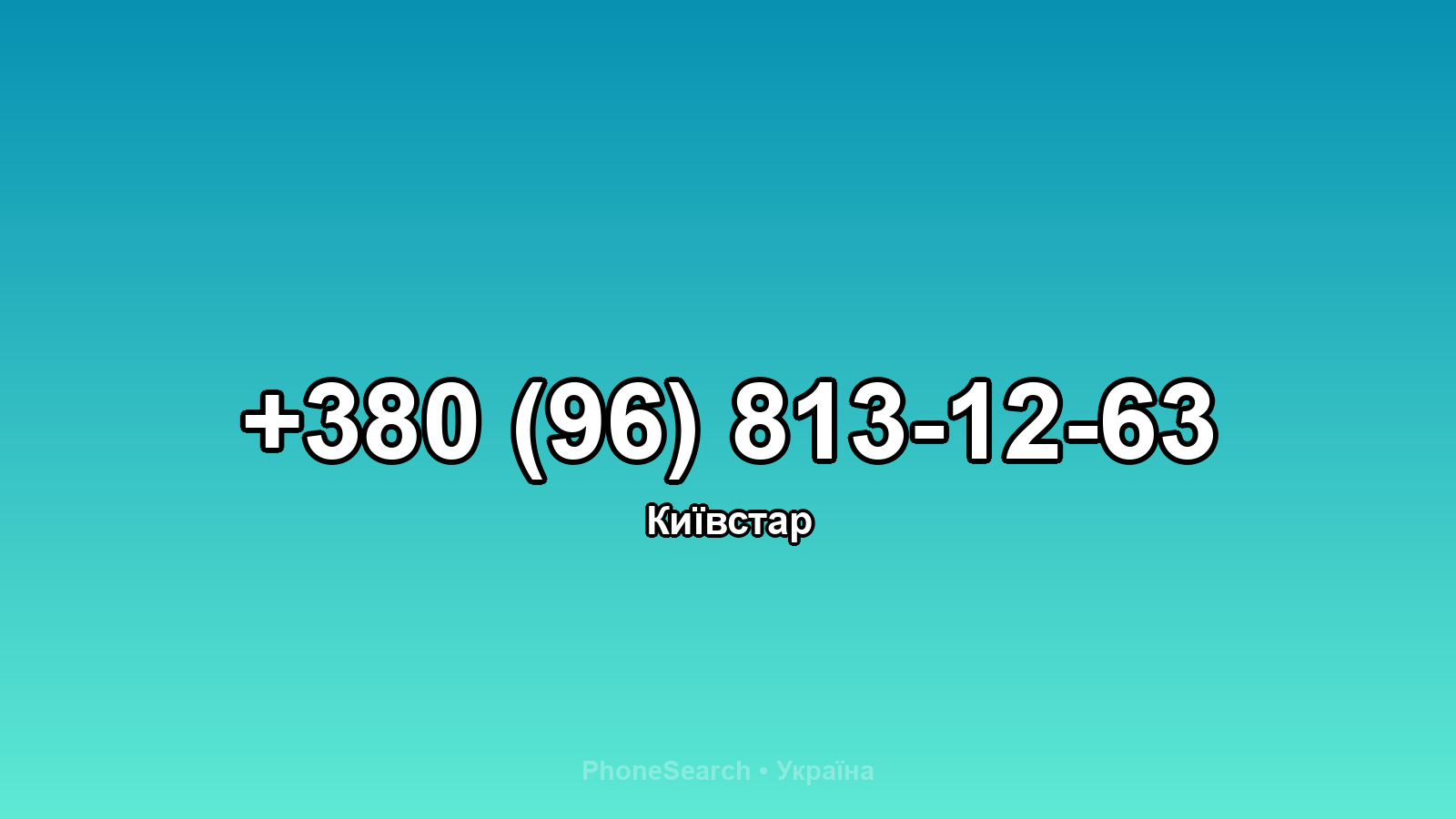 Номер +380 (96) 813-12-63 - вариант 1