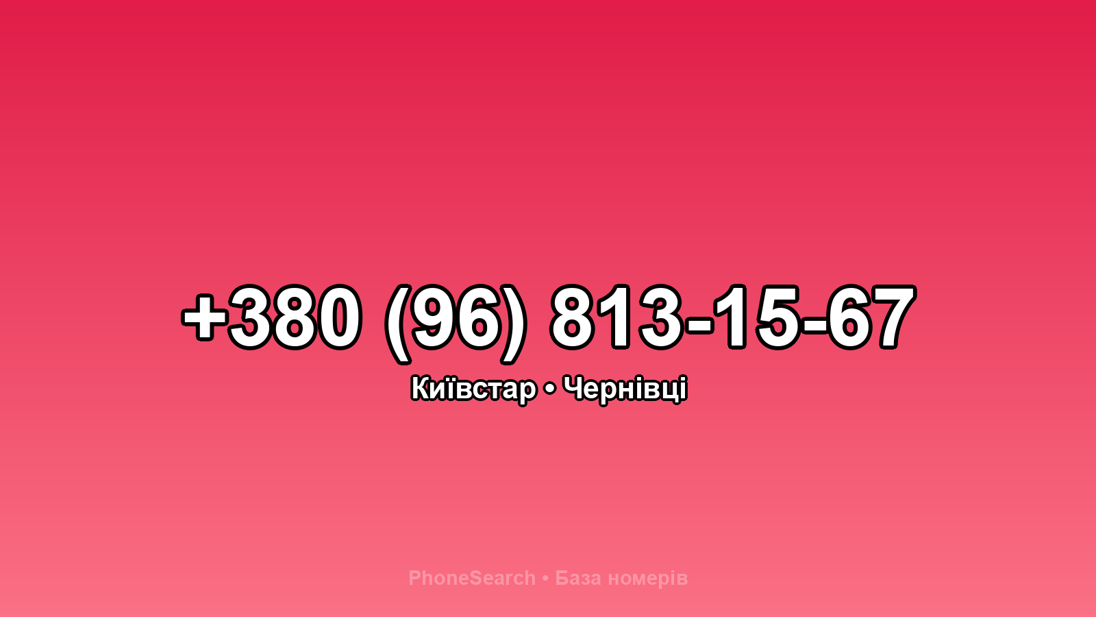 Номер +380 (96) 813-15-67 - вариант 1