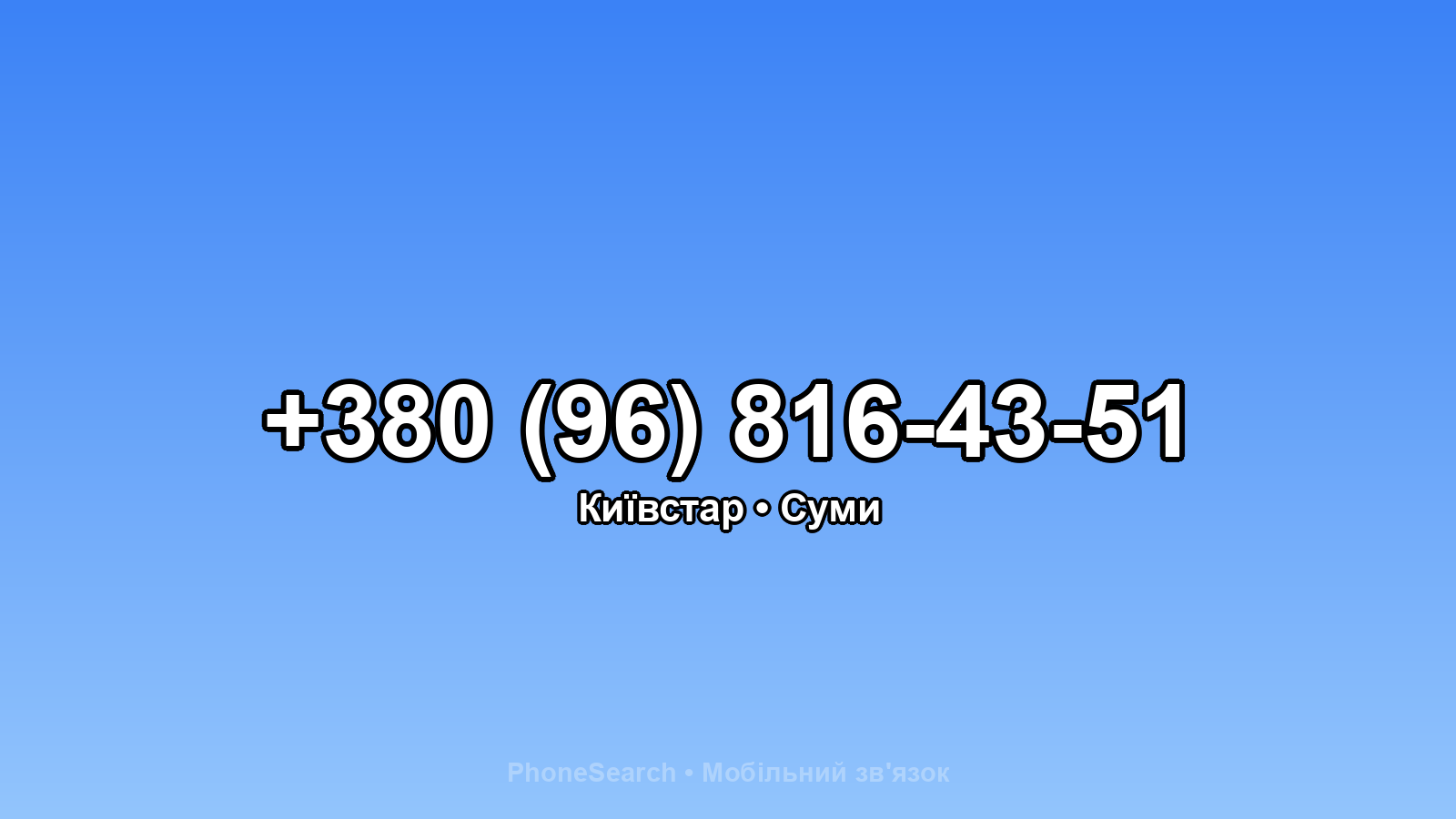 Номер +380 (96) 816-43-51 - вариант 1