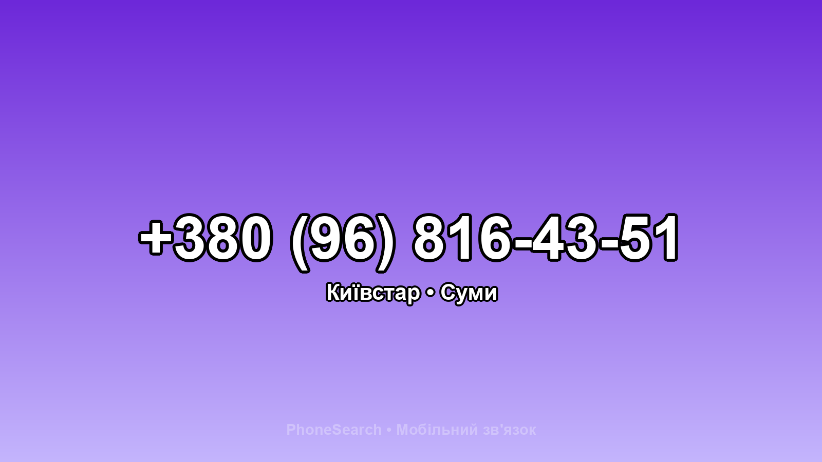 Номер +380 (96) 816-43-51 - вариант 2
