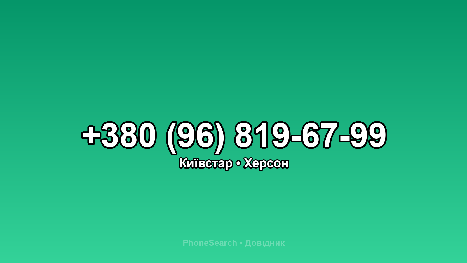 Номер +380 (96) 819-67-99 - вариант 1
