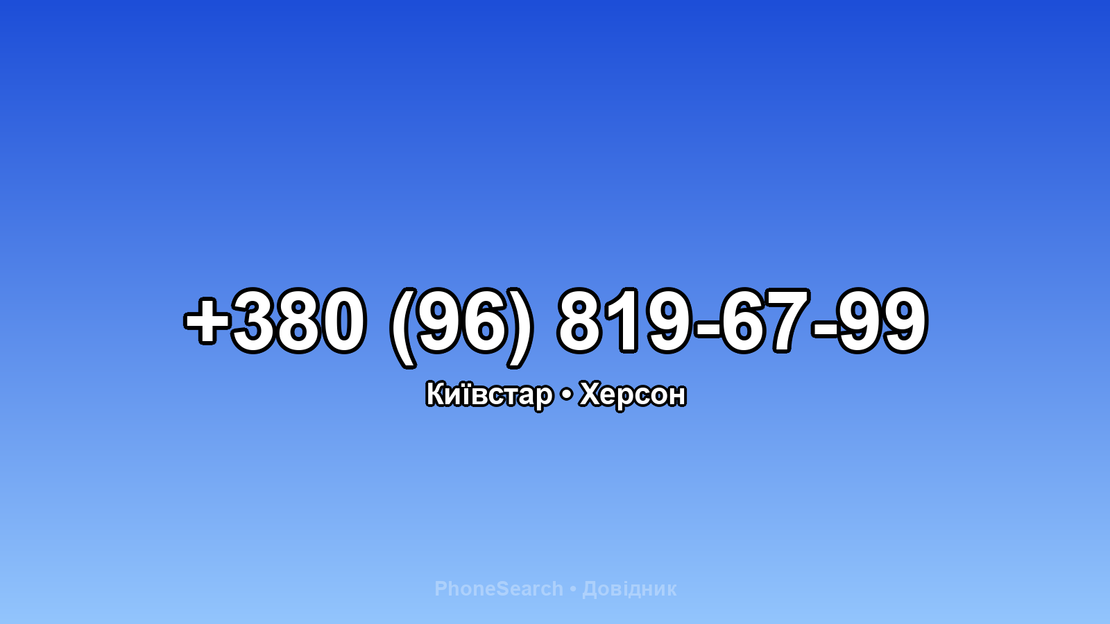 Номер +380 (96) 819-67-99 - вариант 2