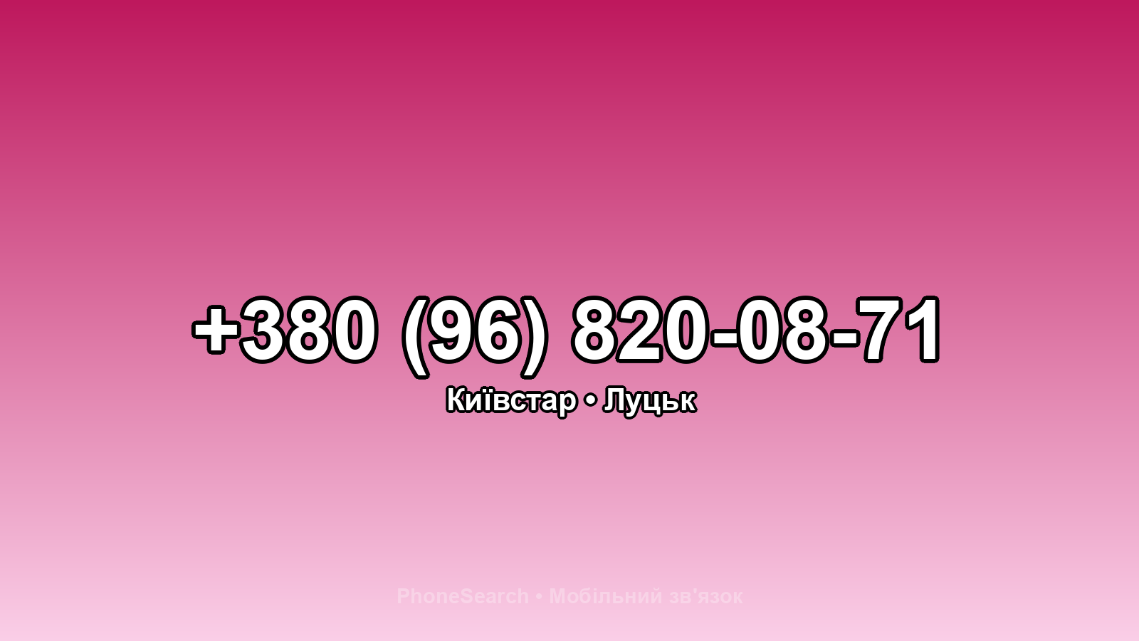 Номер +380 (96) 820-08-71 - вариант 2