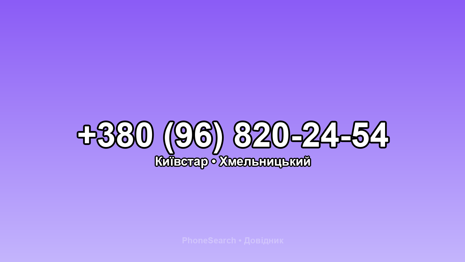 Номер +380 (96) 820-24-54 - вариант 1