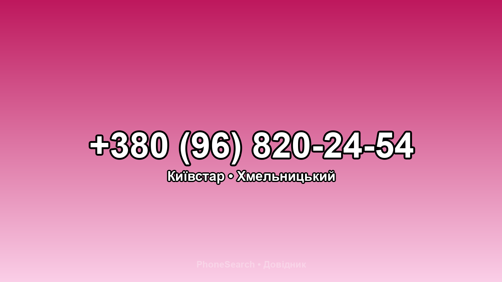 Номер +380 (96) 820-24-54 - вариант 2